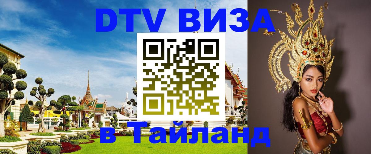 Цены на DTV визу в Таиланд — пакеты услуг, достаточно даже паспорта - 20.11.2025 